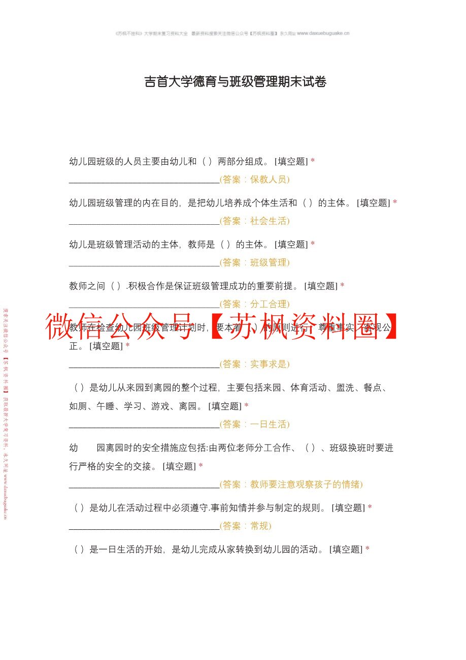 德育与班级管理